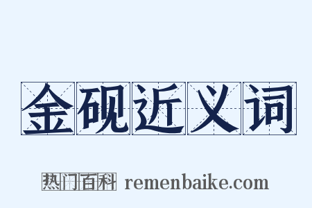 金砚近义词是什么意思的图片